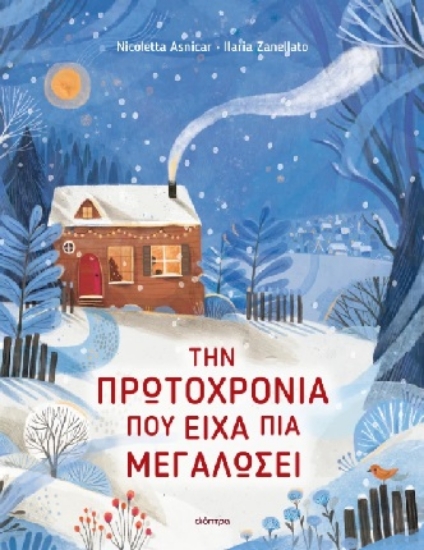 308100-Την Πρωτοχρονιά που είχα πια μεγαλώσει