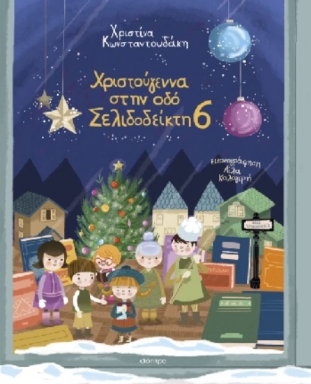 308101-Χριστούγεννα στην οδό Σελιδοδείκτη 6