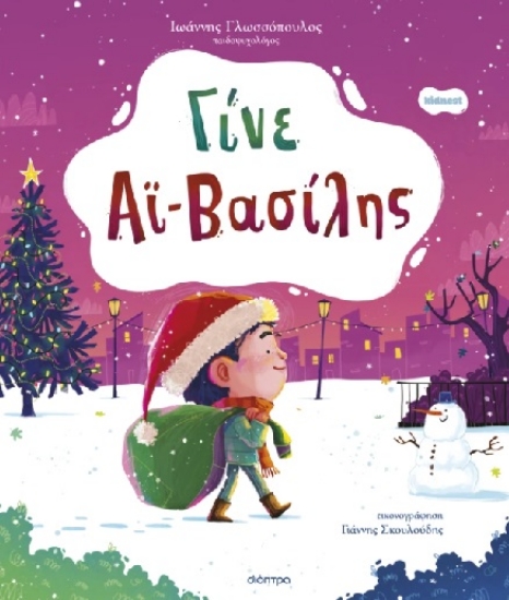 308102-Γίνε Αϊ-Βασίλης