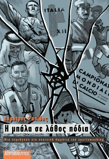 308105-Η μπάλα σε λάθος πόδια