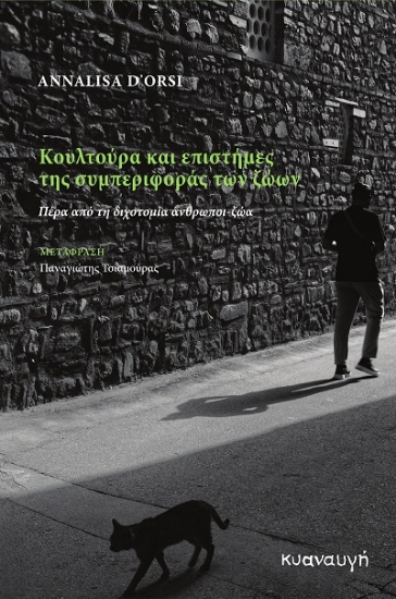 308106-Κουλτούρα και επιστήμες της συμπεριφοράς των ζώων