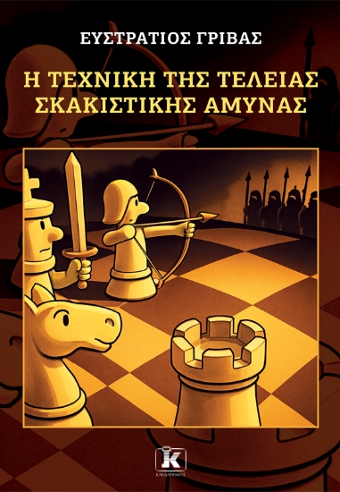 308111-Η τεχνική της τέλειας σκακιστικής άμυνας