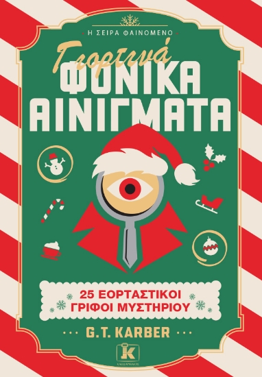 308112-Γιορτινά φονικά αινίγματα