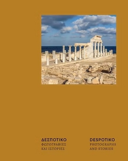 308118-Δεσποτικό. Φωτογραφίες και ιστορίες