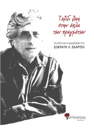 308119-Ταξίδι ζωή στην άπλα των πραγμάτων. Το έργο και η διαδρομή του Σωκράτη Λ. Σκαρτσή