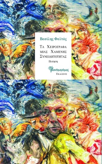 308120-Τα χειρόγραφα μιας χαμένης συνειδητότητας