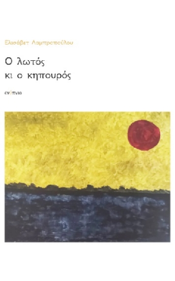 308122-Ο λωτός κι ο κηπουρός