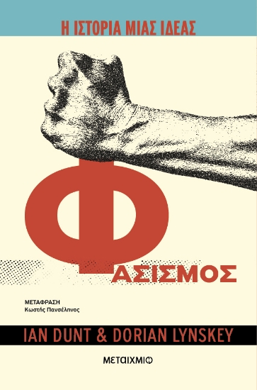 308123-Η ιστορία μιας ιδέας: Φασισμός