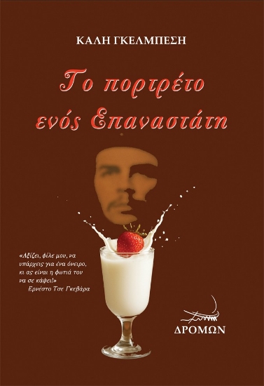 308125-Το πορτρέτο ενός Επαναστάτη