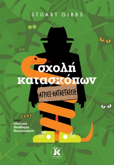 308107 - Σχολή κατασκόπων: Άγριες καταστάσεις