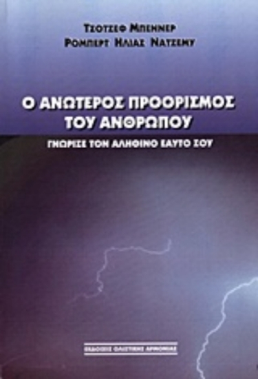 308132-Ο ανώτερος προορισμός του ανθρώπου