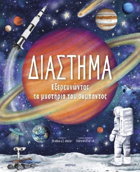 308134-Διάστημα - Εξερευνώντας τα Μυστήρια του Σύμπαντος