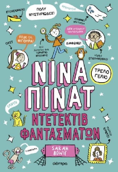 308135-Ντετέκτιβ φαντασμάτων