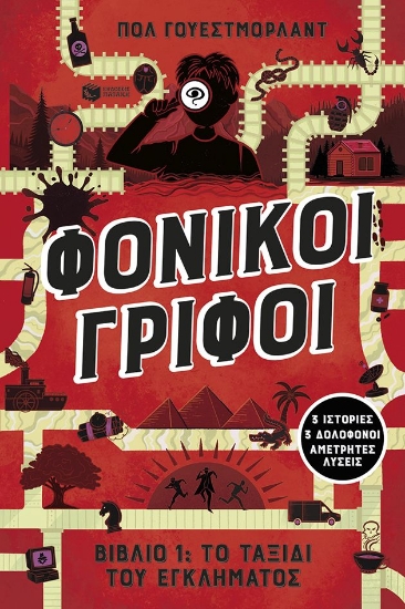 308136-Φονικοί γρίφοι - Βιβλίο 1: Το ταξίδι του εγκλήματος
