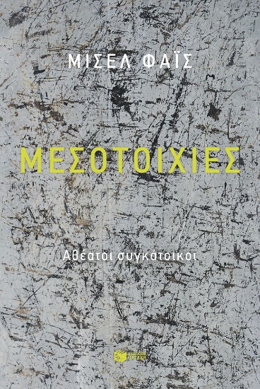 308140-Μεσοτοιχίες