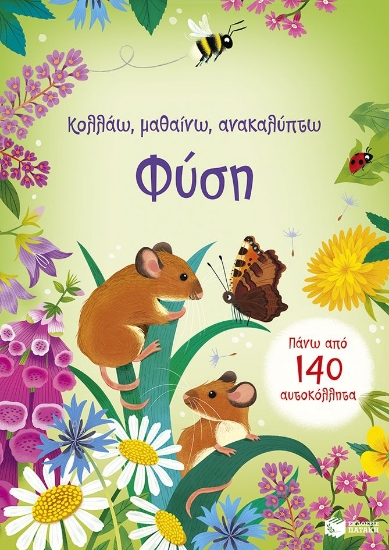 308141-Κολλάω, μαθαίνω, ανακαλύπτω: Φύση