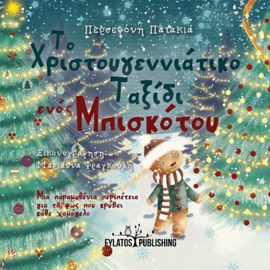 308148-Το Χριστουγεννιάτικο ταξίδι ενός μπισκότου