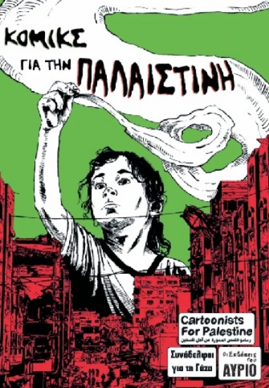 308153-Κόμικς για την Παλαιστίνη