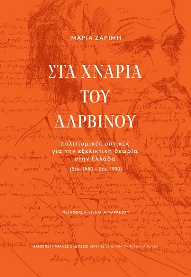 308154-Στα χνάρια του Δαρβίνου