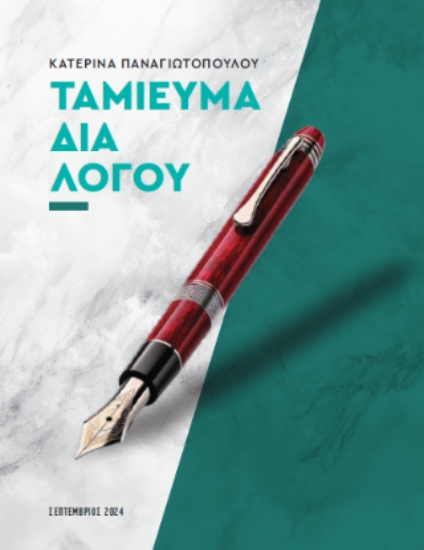 308155-Ταμίευμα δια Λόγου