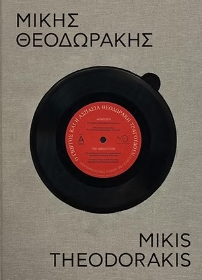 308157-Μίκης Θεοδωράκης - 100 χρόνια