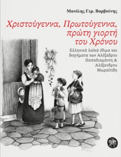 308164-Χριστούγεννα, Πρωτούγεννα, πρώτη γιορτή του Χρόνου