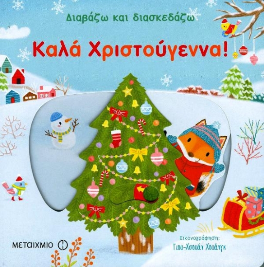 Εικόνα Καλά Χριστούγεννα! .