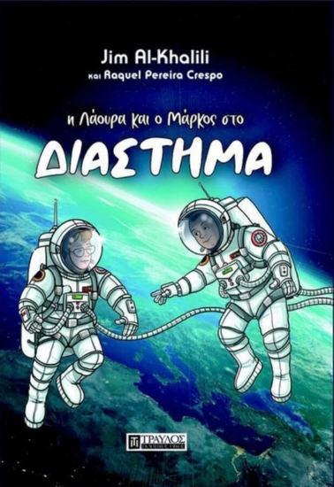 Εικόνα Η Λάουρα Και Ο Μάρκος Στο Διάστημα .