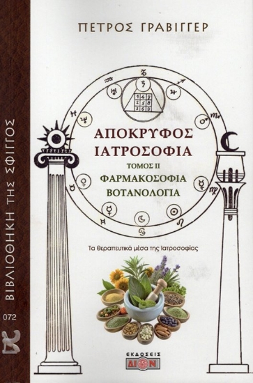 Εικόνα Απόκρυφος Ιατροσοφία: 2 Φαρμακοσοφία Βοτανολογία .