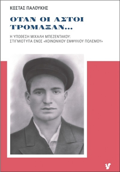 Εικόνα Όταν οι αστοί τρομάξαν...