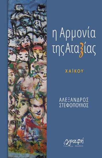 308188-Η αρμονία της αταξίας