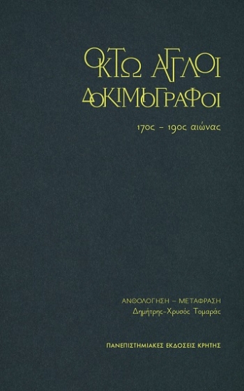308190-Οκτώ Άγγλοι δοκιμιογράφοι