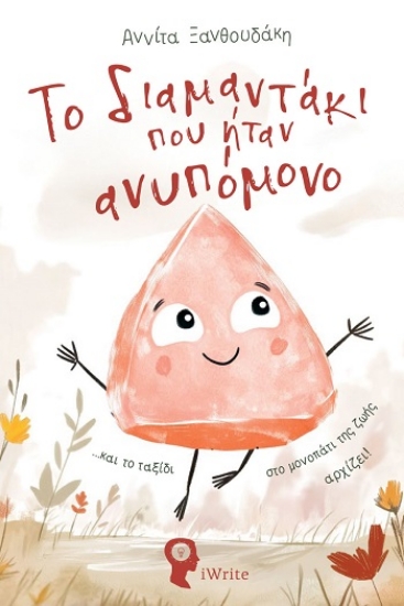 308191-Το διαμαντάκι που ήταν ανυπόμονο