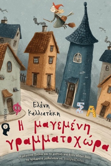 308192-Η μαγεμένη γραμματοχώρα