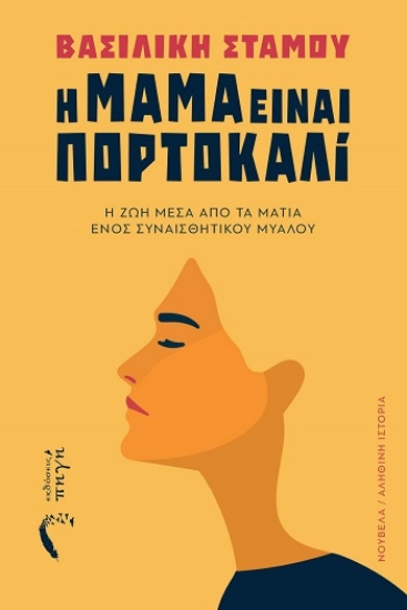 308196-Η μαμά είναι πορτοκαλί
