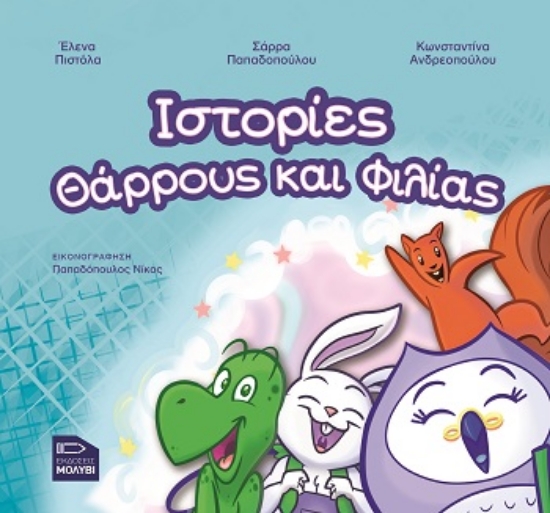 308200-Ιστορίες θάρρους και φιλίας