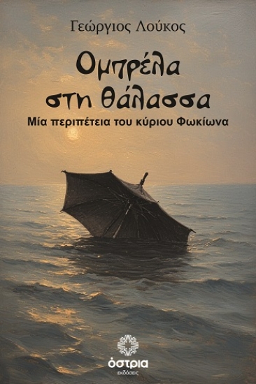 308201-Ομπρέλα στη θάλασσα