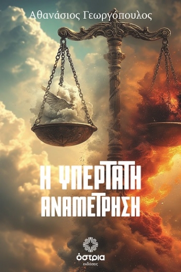 308202-Η υπέρτατη αναμέτρηση