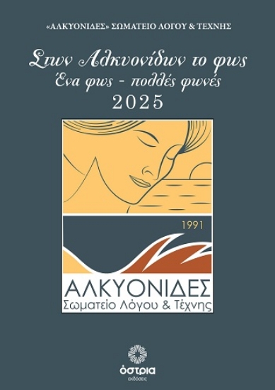 308203-Στων Αλκυονίδων το φως