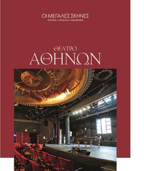 308204-Οι μεγάλες σκηνές