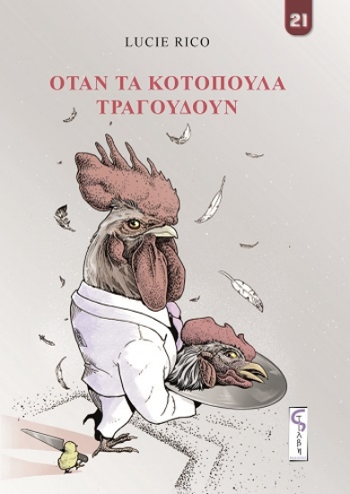 308205-Όταν τα κοτόπουλα τραγουδούν