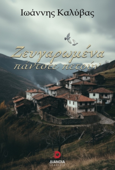 308206-Ζευγαρωμένα πάντοτε πετούν