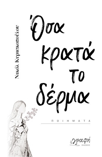308207-Όσα κρατά το δέρμα