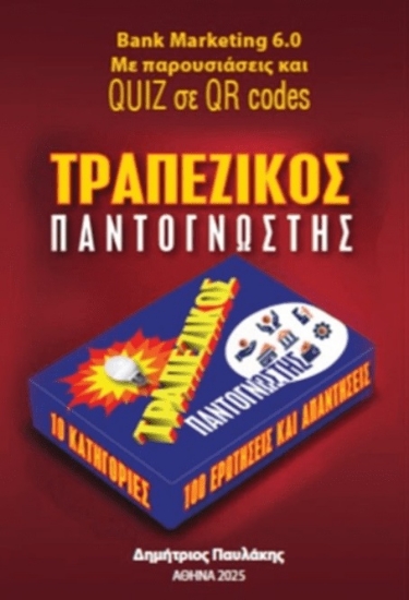 308208-Τραπεζικός παντογνώστης