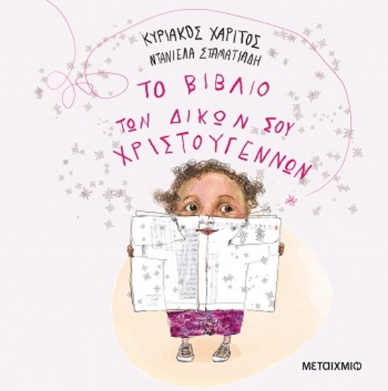 308210-Το βιβλίο των δικών σου Χριστουγέννων