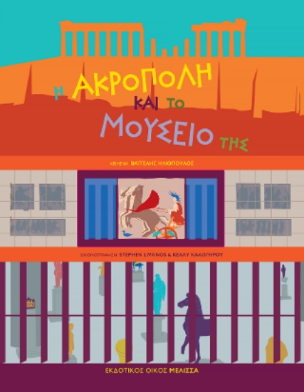 308212-Η Ακρόπολη και το μουσείο της