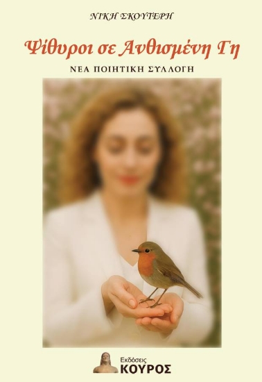 308213-Ψίθυροι σε ανθισμένη γη