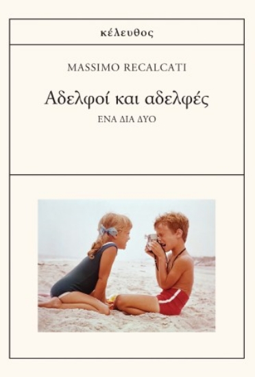 308214-Αδελφοί και αδελφές