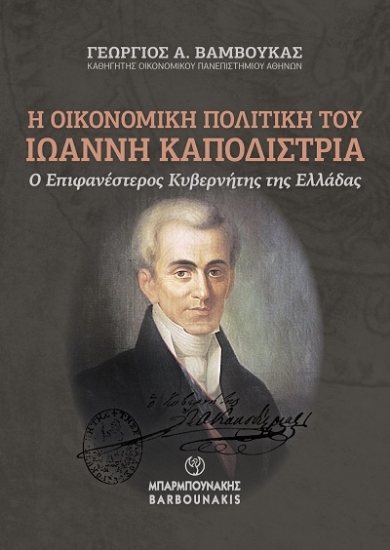 308218-Η οικονομική πολιτική του Ιωάννη Καποδίστρια