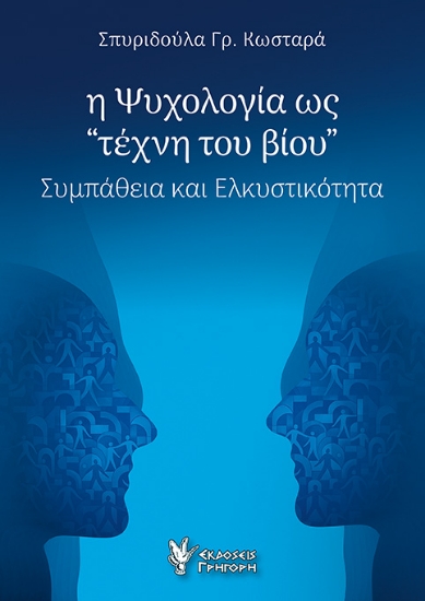 308220-Η Ψυχολογία ως τέχνη του βίου